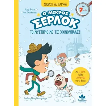 Ο ΜΙΚΡΟΣ ΣΕΡΛΟΚ 15 : ΤΟ ΜΥΣΤΗΡΙΟ ΜΕ ΤΙΣ ΧΙΟΝΟΜΠΑΛΕΣ