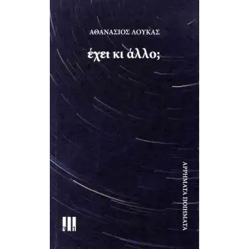 ΕΧΕΙ ΚΙ ΑΛΛΟ ΑΡΡΗΜΑΤΑ ΠΟΙΗΜΑΤΑ