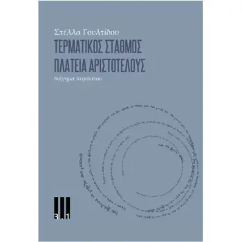 ΤΕΡΜΑΤΙΚΟΣ ΣΤΑΘΜΟΣ ΠΛΑΤΕΙΑ ΑΡΙΣΤΟΤΕΛΟΥΣ ΤΕΡΜΑΤΙΚΟΣ ΣΤΑΘΜΟΣ ΠΛΑΤΕΙΑ ΑΡΙΣΤΟΤΕΛΟΥΣ