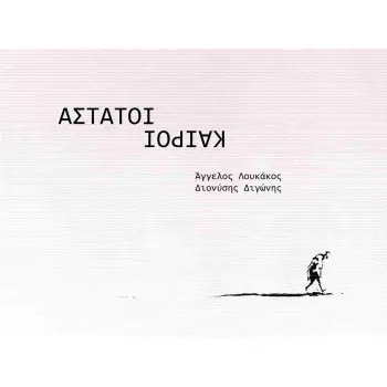 ΑΣΤΑΤΟΙ ΚΑΙΡΟΙ