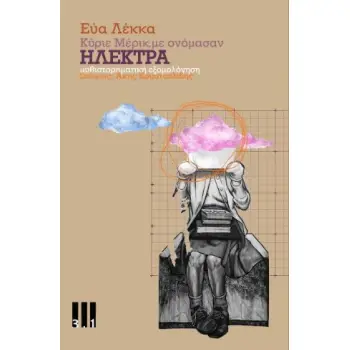 ΚΥΡΙΕ ΜΕΡΙΚ,ΜΕ ΟΝΟΜΑΣΑΝ ΗΛΕΚΤΡΑ