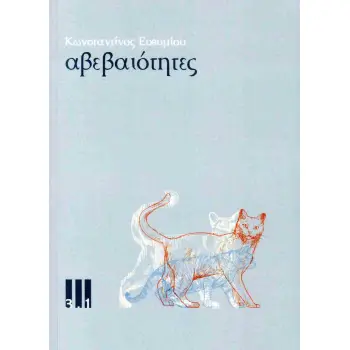 ΑΒΕΒΑΙΟΤΗΤΕΣ