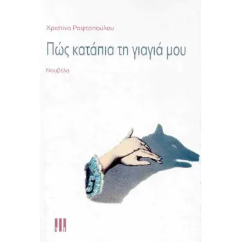 ΠΩΣ ΚΑΤΑΠΙΑ ΤΗΝ ΓΙΑΓΙΑ ΜΟΥ
