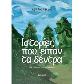 ΙΣΤΟΡΙΕΣ ΠΟΥ ΕΙΠΑΝ ΤΑ ΔΕΝΤΡΑ