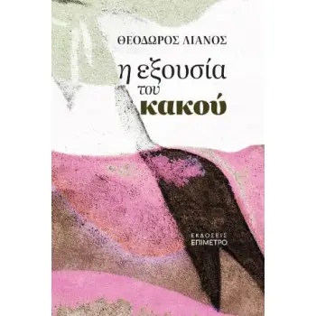Η ΕΞΟΥΣΙΑ ΤΟΥ ΚΑΚΟΥ