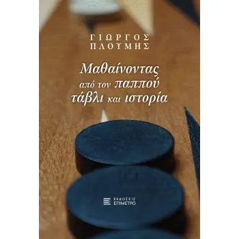 ΜΑΘΑΙΝΟΝΤΑΣ ΑΠΟ ΤΟΝ ΠΑΠΠΟΥ ΤΑΒΛΙ ΚΑΙ ΙΣΤΟΡΙΑ