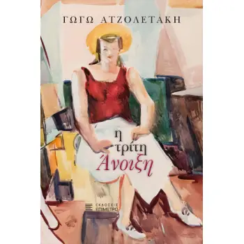 Η ΤΡΙΤΗ ΑΝΟΙΞΗ