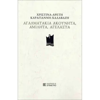 ΑΓΑΛΜΑΤΑΚΙΑ ΑΚΟΥΝΗΤΑ, ΑΜΙΛΗΤΑ, ΑΓΕΛΑΣΤΑ