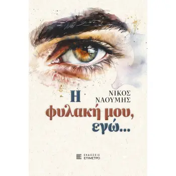 Η ΦΥΛΑΚΗ ΜΟΥ, ΕΓΩ