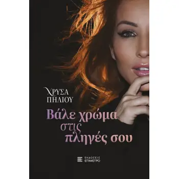 ΒΑΛΕ ΧΡΩΜΑ ΣΤΙΣ ΠΛΗΓΕΣ ΣΟΥ