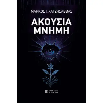 ΑΚΟΥΣΙΑ ΜΝΗΜΗ