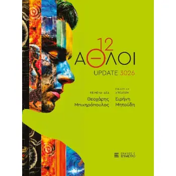 12 AΘΛΟΙ - Update 3026