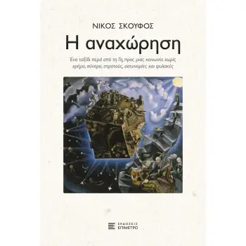 Η ΑΝΑΧΩΡΗΣΗ