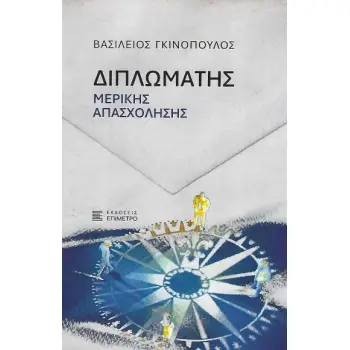 ΔΙΠΛΩΜΑΤΗΣ ΜΕΡΙΚΗΣ ΑΠΑΣΧΟΛΗΣΗΣ