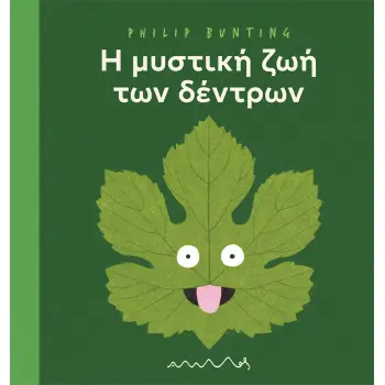 Η ΜΥΣΤΙΚΗ ΖΩΗ ΤΩΝ ΔΕΝΤΡΩΝ