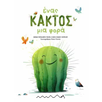 ΕΝΑΣ ΚΑΚΤΟΣ ΜΙΑ ΦΟΡΑ