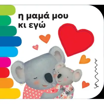Η ΜΑΜΑ ΜΟΥ ΚΑΙ ΕΓΩ