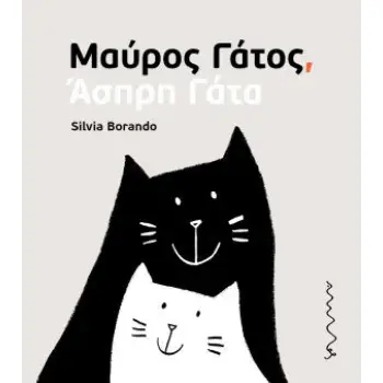 ΜΑΥΡΟΣ ΓΑΤΟΣ, ΑΣΠΡΗ ΓΑΤΑ