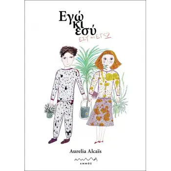 ΕΓΩ ΚΙ ΕΣΥ – ΕΣΥ ΚΙ ΕΓΩ