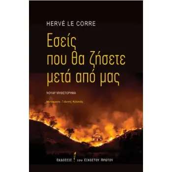 ΕΣΕΙΣ ΠΟΥ ΘΑ ΖΗΣΕΤΕ ΜΕΤΑ ΑΠΟ ΕΜΑΣ