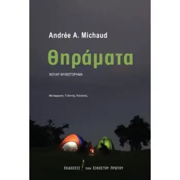 ΘΗΡΑΜΑΤΑ