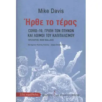 ΗΡΘΕ ΤΟ ΤΕΡΑΣ : COVID-19, ΓΡΥΠΗ ΤΩΝ ΠΤΗΝΩΝ ΚΑΙ ΛΟΙΜΟΙ ΤΟΥ ΚΑΠΙΤΑΛΙΣΜΟΥ