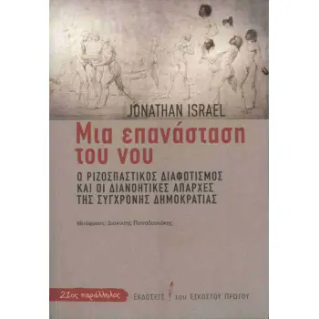 ΜΙΑ ΕΠΑΝΑΣΤΑΣΗ ΤΟΥ ΝΟΥ