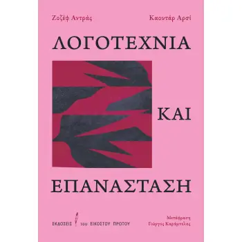 ΛΟΓΟΤΕΧΝΙΑ ΚΑΙ ΕΠΑΝΑΣΤΑΣΗ