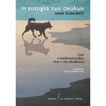 Η ΕΥΤΥΧΙΑ ΤΩΝ ΣΚΥΛΩΝ : ΓΙΑΤΙ Ο ΑΝΕΞΕΤΑΣΤΟΣ ΒΙΟΣ ΕΙΝΑΙ Ο ΠΙΟ ΑΞΙΟΒΙΩΤΟΣ