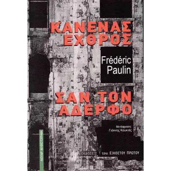ΚΑΝΕΝΑΣ ΕΧΘΡΟΣ ΣΑΝ ΤΟΝ ΑΔΕΡΦΟ