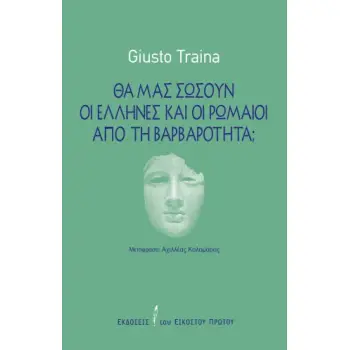 ΘΑ ΜΑΣ ΣΩΣΟΥΝ ΟΙ ΕΛΛΗΝΕΣ ΚΑΙ ΟΙ ΡΩΜΑΙΟΙ ΑΠΟ ΤΗ ΒΑΡΒΑΡΟΤΗΤΑ;