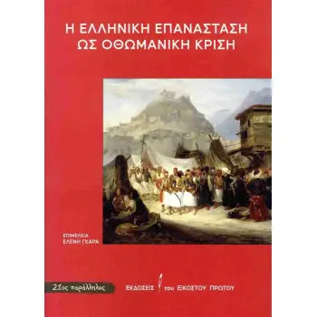 Η ΕΛΛΗΝΙΚΗ ΕΠΑΝΑΣΤΑΣΗ ΩΣ ΟΘΩΜΑΝΙΚΗ ΚΡΙΣΗ
