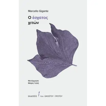 O ΕΣΧΑΤΟΣ ΧΙΤΩΝ