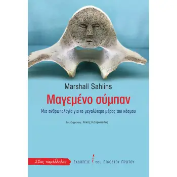 ΜΑΓΕΜΕΝΟ ΣΥΜΠΑΝ