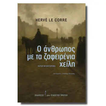 Ο ΑΝΘΡΩΠΟΣ ΜΕ ΤΑ ΖΑΦΕΙΡΕΝΙΑ ΧΕΙΛΗ