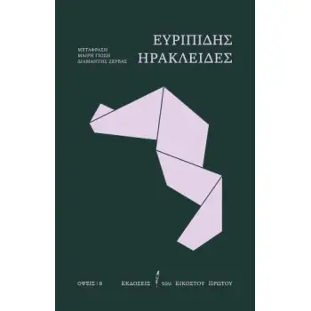 ΗΡΑΚΛΕΙΔΕΣ