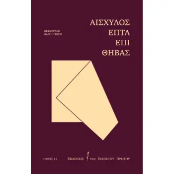 ΕΠΤΑ ΕΠΙ ΘΗΒΑΣ