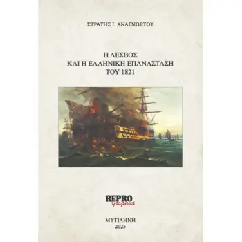 H ΛΕΣΒΟΣ ΚΑΙ Η ΕΛΛΗΝΙΚΗ ΕΠΑΝΑΣΤΑΣΗ ΤΟΥ 1821