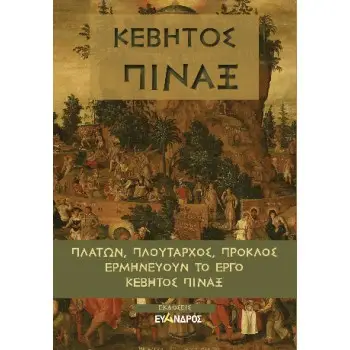 ΚΕΒΗΤΟΣ ΠΙΝΑΞ