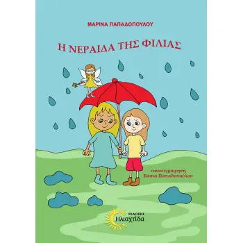Η ΝΕΡΑΙΔΑ ΤΗΣ ΦΙΛΙΑΣ