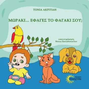 ΜΩΡΑΚΙ ..., ΈΦΑΓΕΣ ΤΟ ΦΑΓΑΚΙ ΣΟΥ ;