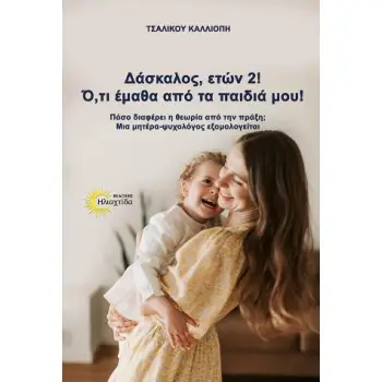 ΔΑΣΚΑΛΟΣ ΕΤΩΝ 2! : Ο,ΤΙ ΕΜΑΘΑ ΑΠΟ ΤΑ ΠΑΙΔΙΑ ΜΟΥ