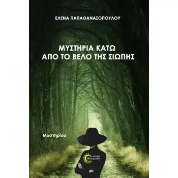 ΜΥΣΤΗΡΙΑ ΚΑΤΩ ΑΠΟ ΤΟ ΒΕΛΟ ΤΗΣ ΣΙΩΠΗΣ