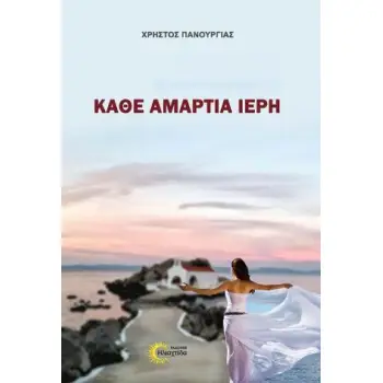 ΚΑΘΕ ΑΜΑΡΤΙΑ ΙΕΡΗ