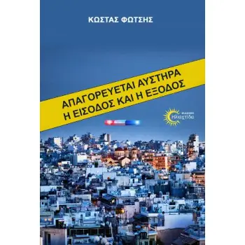 ΑΠΑΓΟΡΕΥΕΤΑΙ ΑΥΣΤΗΡΑ Η ΕΙΣΟΔΟΣ ΚΑΙ Η ΕΞΟΔΟΣ
