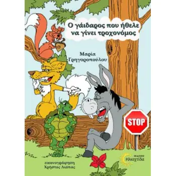 Ο ΓΑΙΔΑΡΟΣ ΠΟΥ ΗΘΕΛΕ ΝΑ ΓΙΝΕΙ ΤΡΟΧΟΝΟΜΟΣ