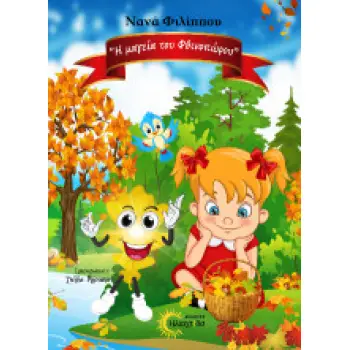 Η ΜΑΓΕΙΑ ΤΟΥ ΦΘΙΝΟΠΩΡΟΥ