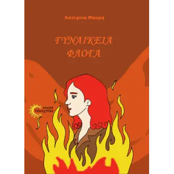 ΓΥΝΑΙΚΕΙΑ ΦΛΟΓΑ