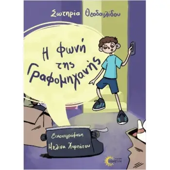 Η ΦΩΝΗ ΤΗΣ ΓΡΑΦΟΜΗΧΑΝΗΣ