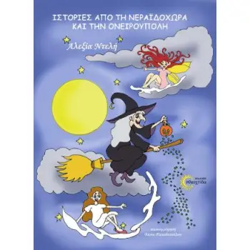 ΙΣΤΟΡΙΕΣ ΑΠΟ ΤΗ ΝΕΡΑΪΔΟΧΩΡΑ ΚΑΙ ΤΗΝ ΟΝΕΙΡΟΥΠΟΛΗ